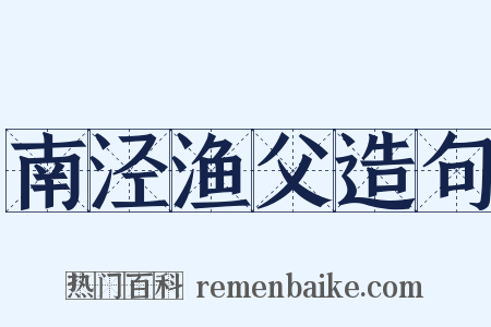 南泾渔父造句是什么意思的图片